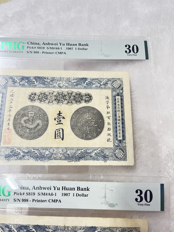 安徽裕皖官钱局 壹圆（评级：PMG30，一组两枚连号） - 图4